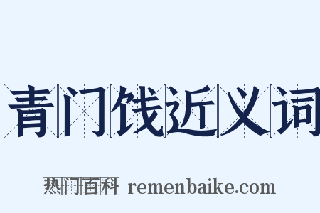 青门饯近义词是什么意思的图片